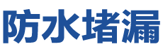 公主岭防水补漏公司